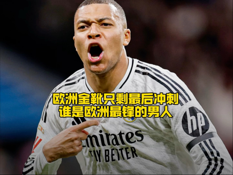 史上最佳“欧洲金靴”获得者盘点的简单介绍