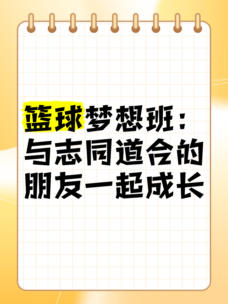 -青少年篮球“创新训练营”多点开花，激发潜能实现梦想的简单介绍